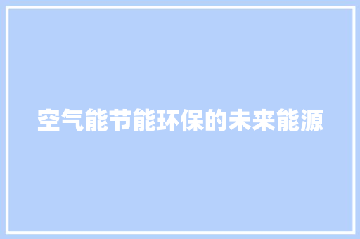 空气能节能环保的未来能源
