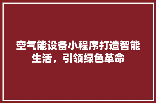 空气能设备小程序打造智能生活，引领绿色革命