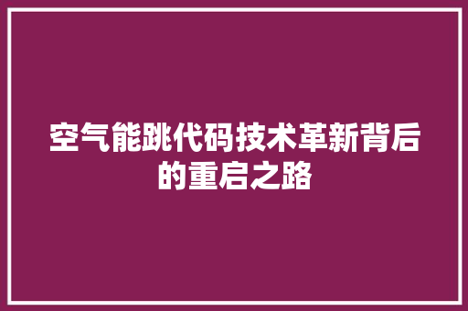 空气能跳代码技术革新背后的重启之路