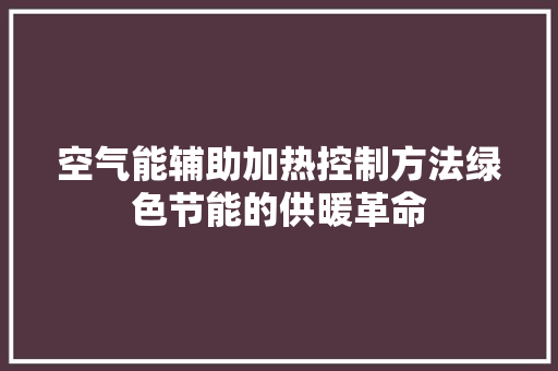 空气能辅助加热控制方法绿色节能的供暖革命