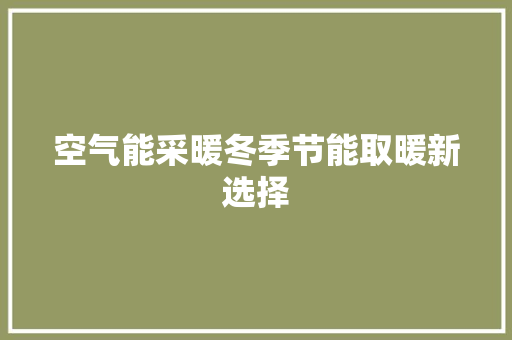 空气能采暖冬季节能取暖新选择 墙体维修