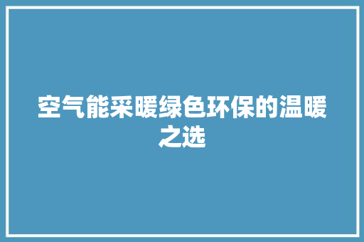 空气能采暖绿色环保的温暖之选