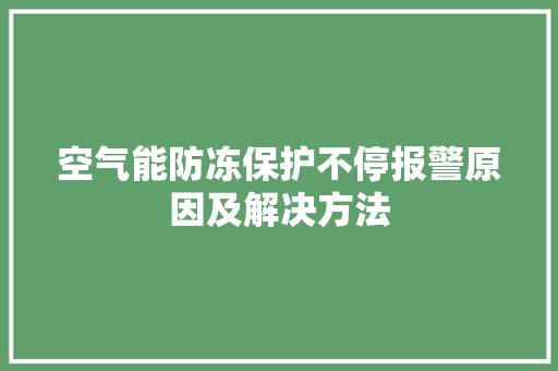 空气能防冻保护不停报警原因及解决方法