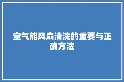 空气能风扇清洗的重要与正确方法 墙体维修