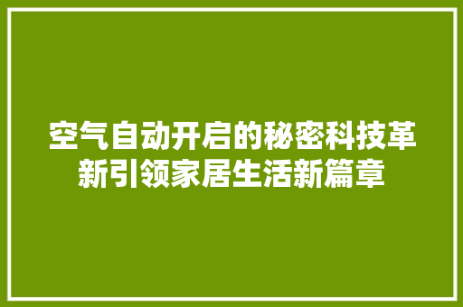 空气自动开启的秘密科技革新引领家居生活新篇章