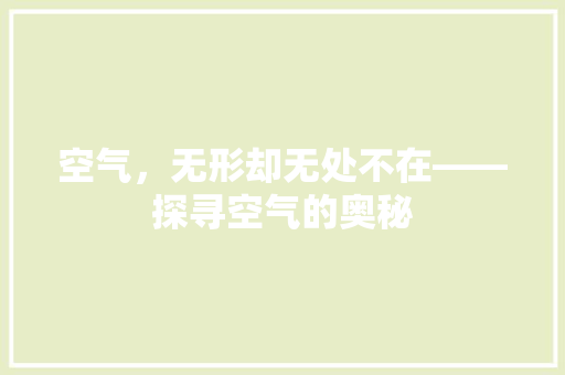 空气，无形却无处不在——探寻空气的奥秘