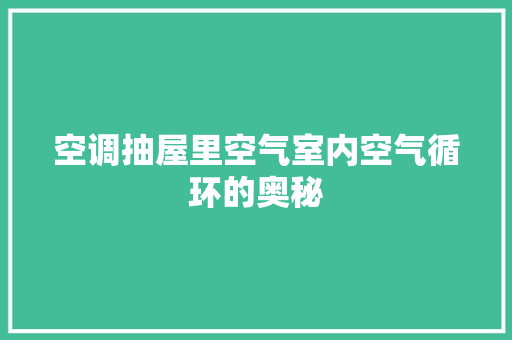 空调抽屋里空气室内空气循环的奥秘