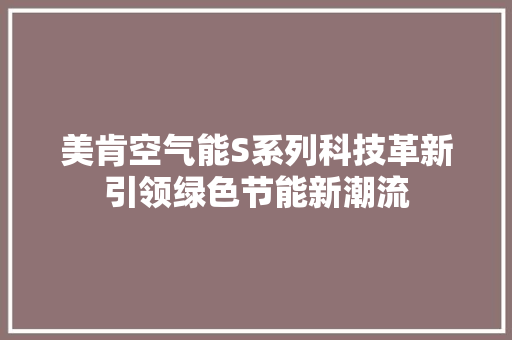 美肯空气能S系列科技革新引领绿色节能新潮流 墙体维修
