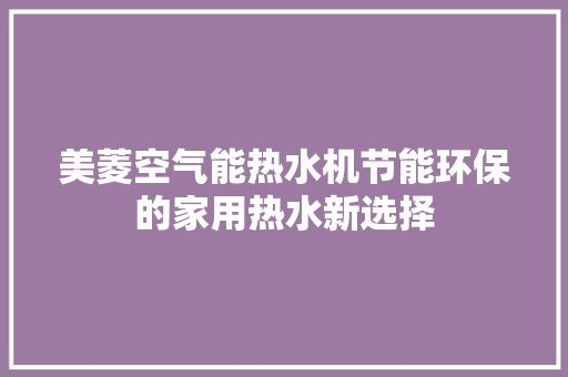 美菱空气能热水机节能环保的家用热水新选择 汽车维修