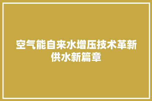 空气能自来水增压技术革新供水新篇章