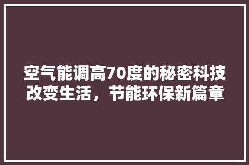 空气能调高70度的秘密科技改变生活，节能环保新篇章
