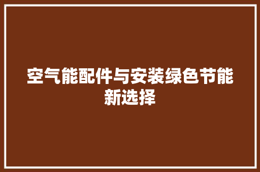 空气能配件与安装绿色节能新选择