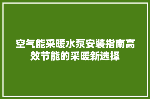 空气能采暖水泵安装指南高效节能的采暖新选择 墙体维修
