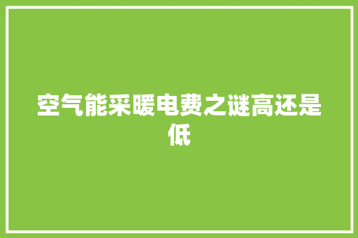 空气能采暖电费之谜高还是低 汽车维修