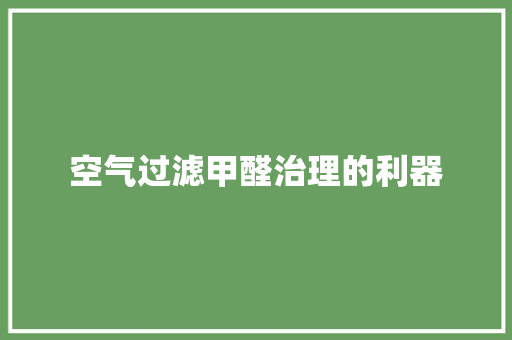 空气过滤甲醛治理的利器 综合便民