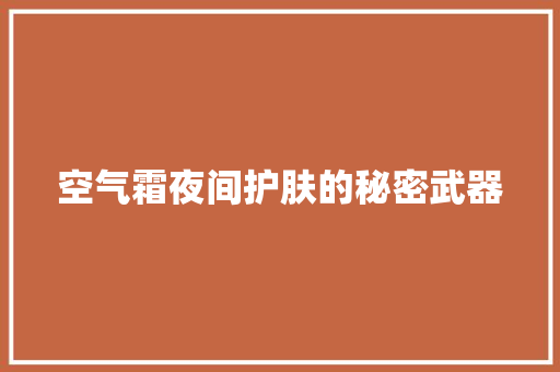 空气霜夜间护肤的秘密武器 汽车维修