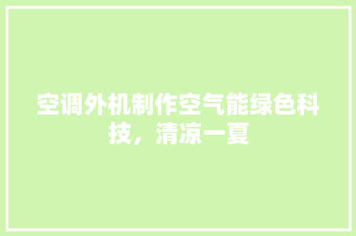 空调外机制作空气能绿色科技，清凉一夏 家电维修