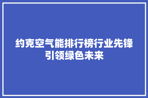 约克空气能排行榜行业先锋引领绿色未来