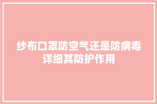 纱布口罩防空气还是防病毒详细其防护作用 家电维修
