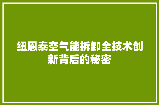 纽恩泰空气能拆卸全技术创新背后的秘密 汽车维修