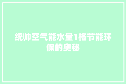 统帅空气能水量1格节能环保的奥秘 墙体维修