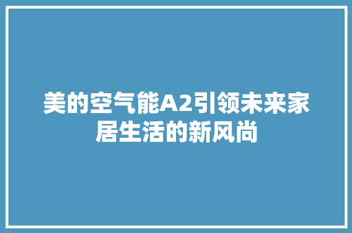 美的空气能A2引领未来家居生活的新风尚