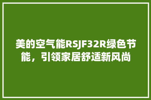 美的空气能RSJF32R绿色节能，引领家居舒适新风尚