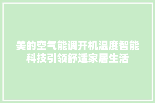 美的空气能调开机温度智能科技引领舒适家居生活 墙体维修