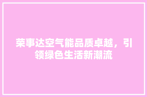 荣事达空气能品质卓越，引领绿色生活新潮流 墙体维修