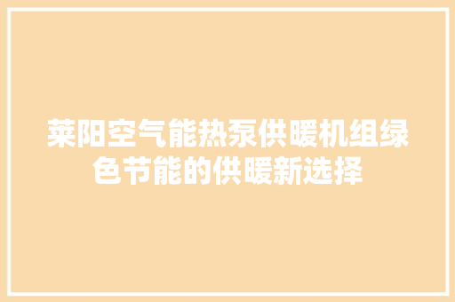 莱阳空气能热泵供暖机组绿色节能的供暖新选择 汽车维修