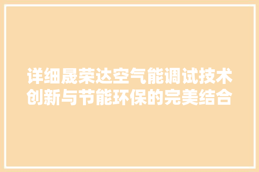 详细晟荣达空气能调试技术创新与节能环保的完美结合