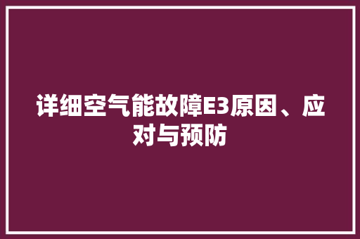 详细空气能故障E3原因、应对与预防