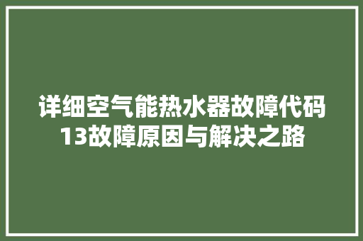 详细空气能热水器故障代码13故障原因与解决之路