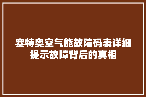 赛特奥空气能故障码表详细提示故障背后的真相