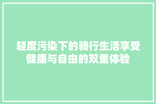 轻度污染下的骑行生活享受健康与自由的双重体验