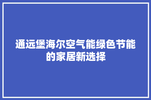 通远堡海尔空气能绿色节能的家居新选择 汽车维修
