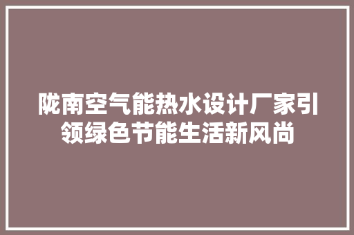 陇南空气能热水设计厂家引领绿色节能生活新风尚 墙体维修