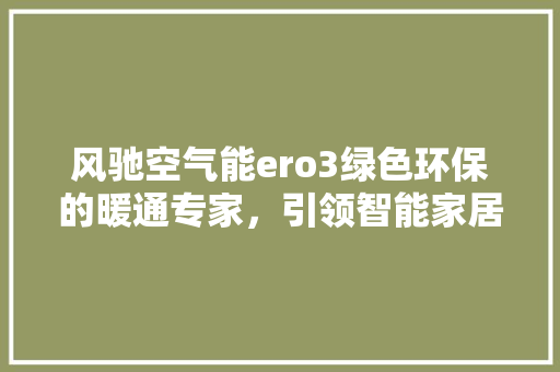 风驰空气能ero3绿色环保的暖通专家，引领智能家居新时代