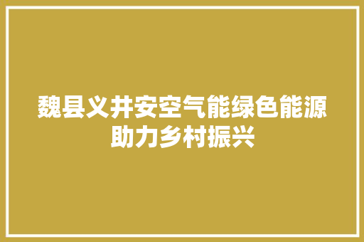 魏县义井安空气能绿色能源助力乡村振兴