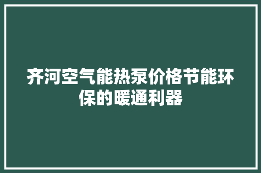 齐河空气能热泵价格节能环保的暖通利器 厨房维修