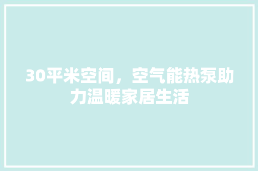 30平米空间，空气能热泵助力温暖家居生活 厨房维修