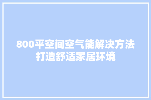 800平空间空气能解决方法打造舒适家居环境