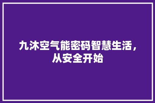 九沐空气能密码智慧生活，从安全开始 汽车维修