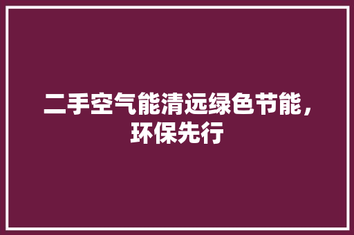 二手空气能清远绿色节能，环保先行
