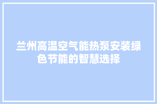 兰州高温空气能热泵安装绿色节能的智慧选择 墙体维修