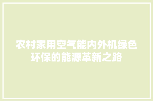 农村家用空气能内外机绿色环保的能源革新之路 家电维修
