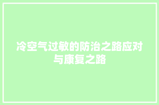 冷空气过敏的防治之路应对与康复之路 家电维修