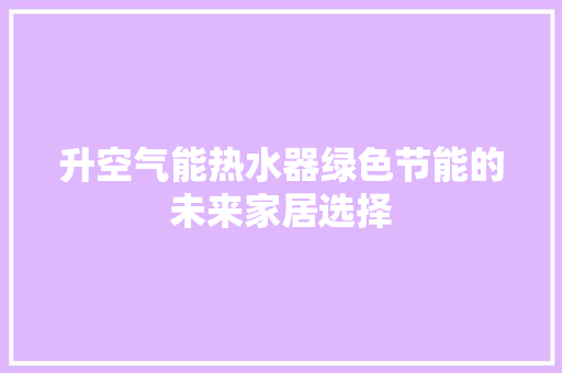 升空气能热水器绿色节能的未来家居选择 墙体维修