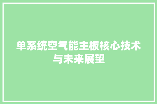单系统空气能主板核心技术与未来展望