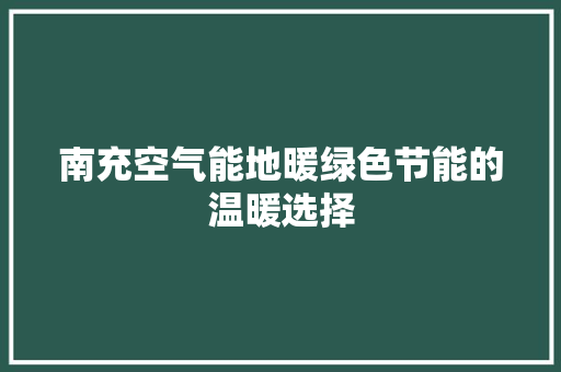 南充空气能地暖绿色节能的温暖选择